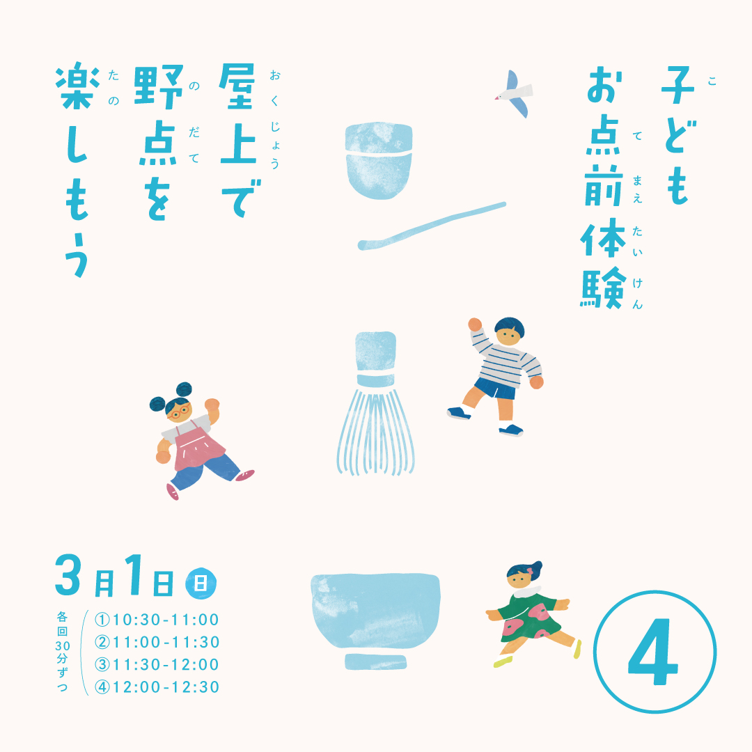 屋上で野点を楽しもう – 子どもお点前体験 ④12:00~12:30