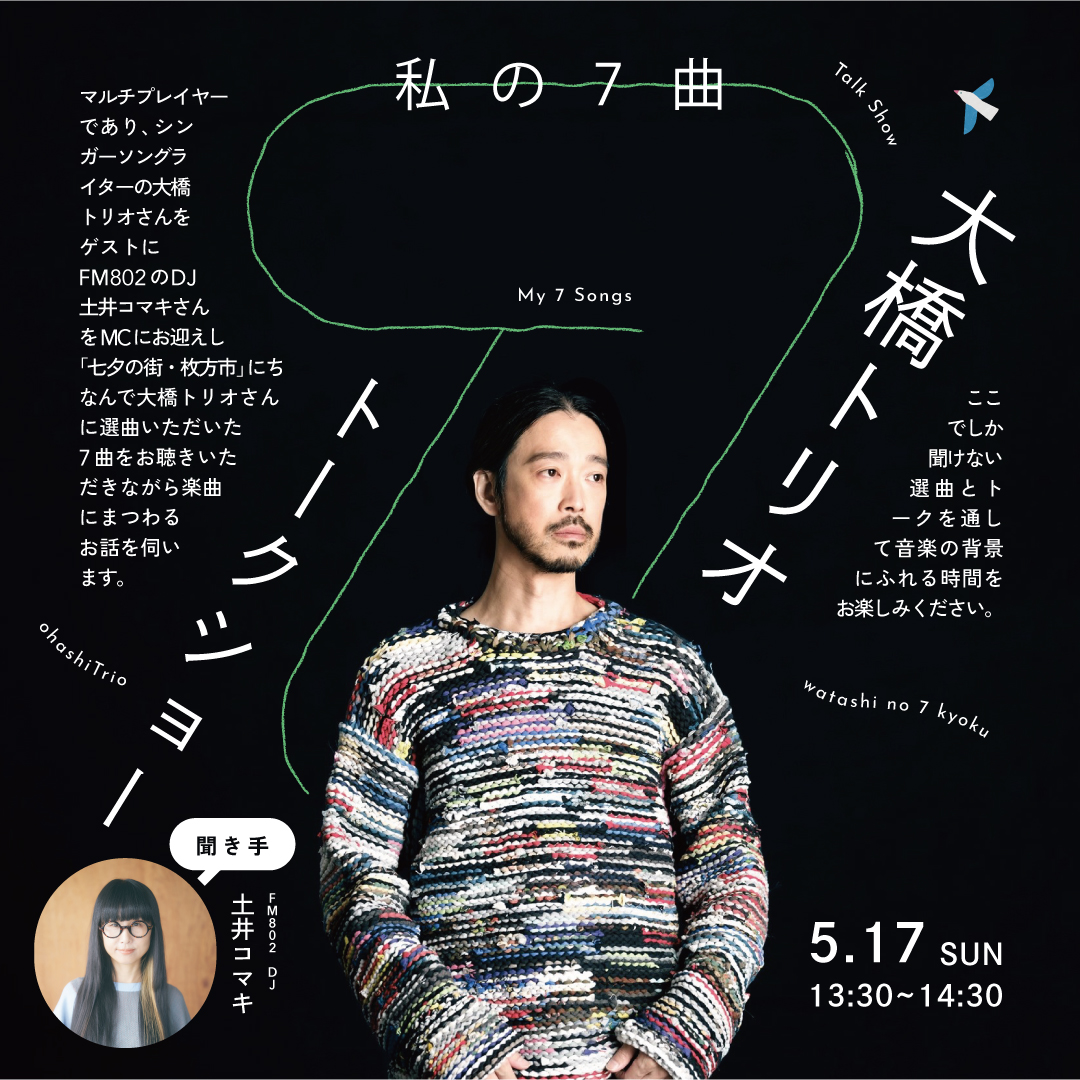 大橋トリオトークショー「私の7曲」