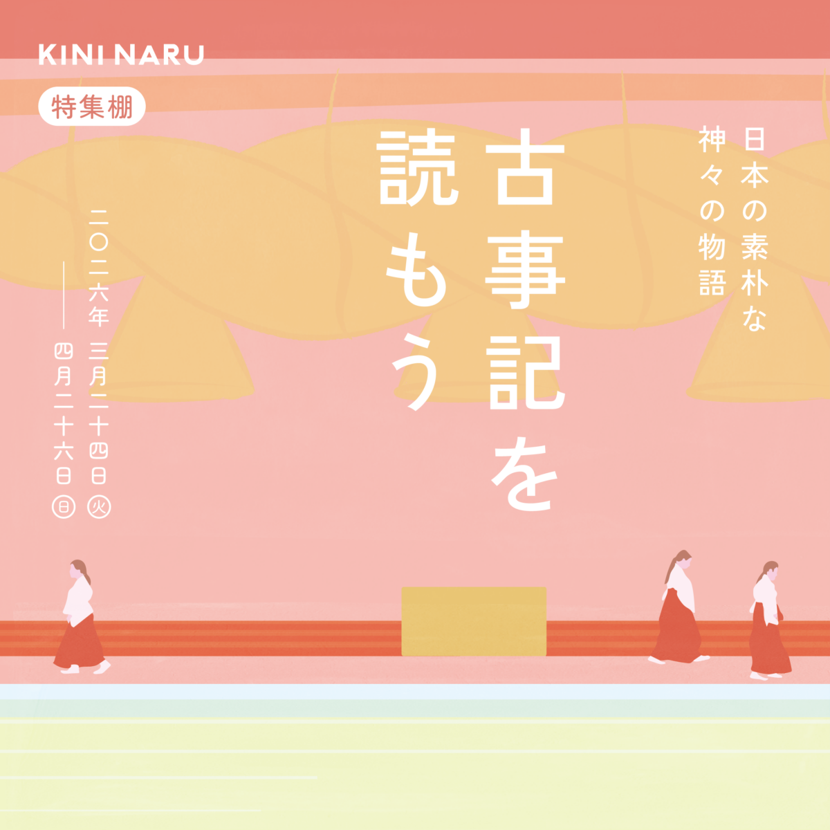 特集棚「古事記を読もう – 日本の素朴な神々の物語-」
