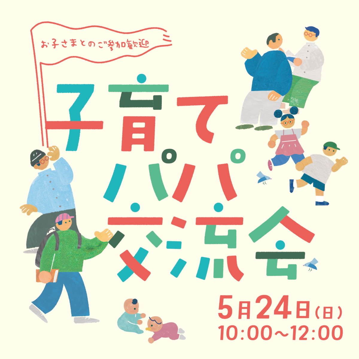 子育てパパ交流会