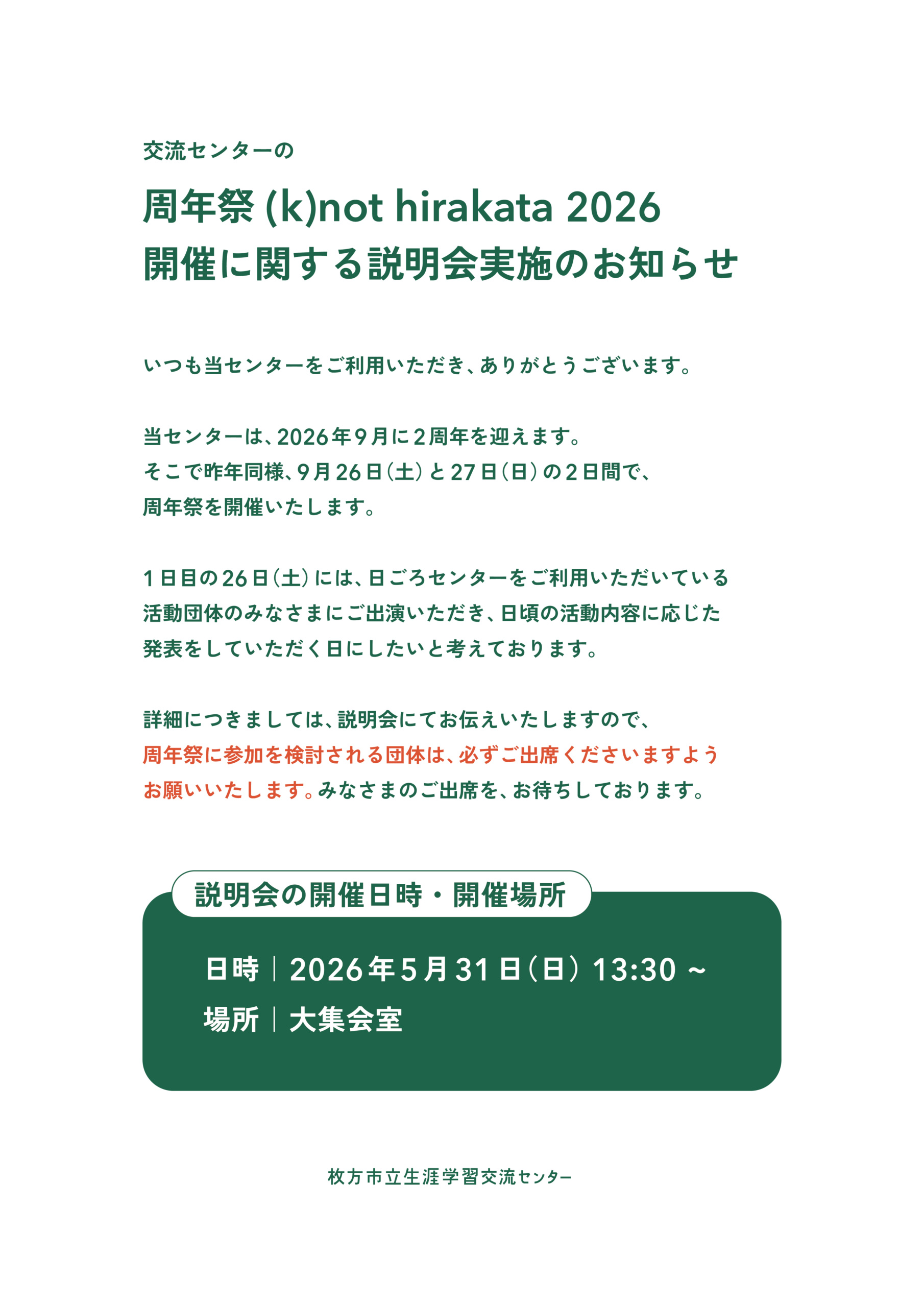 交流センターの周年祭 (k)not hirakata 2026 開催に関する説明会実施の 