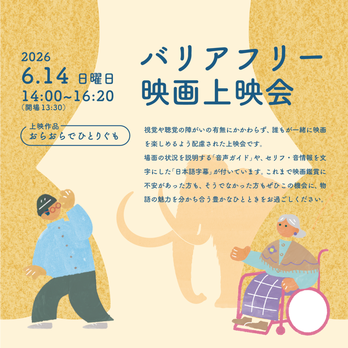バリアフリー映画上映会