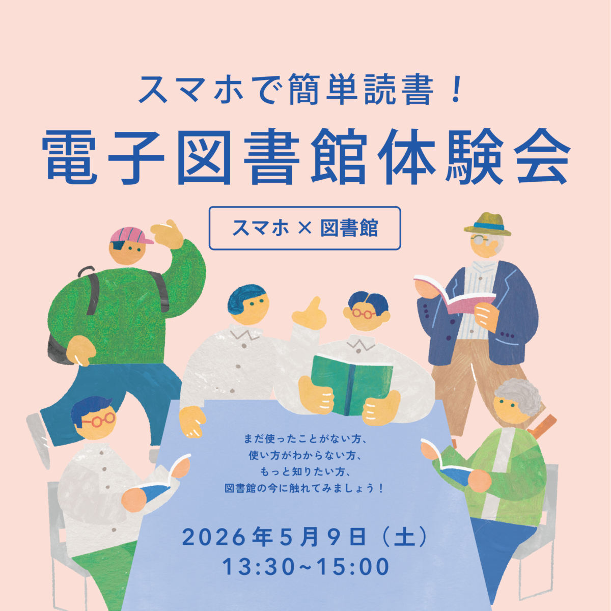 スマホで簡単読書！電子図書館体験会