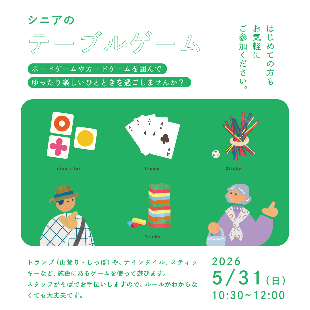 シニアのテーブルゲーム