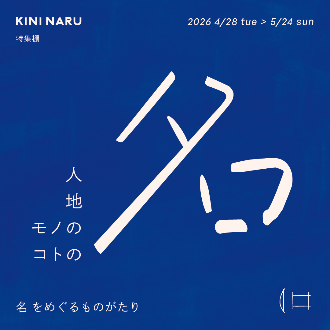 特集棚「人名地名モノの名コトの名」