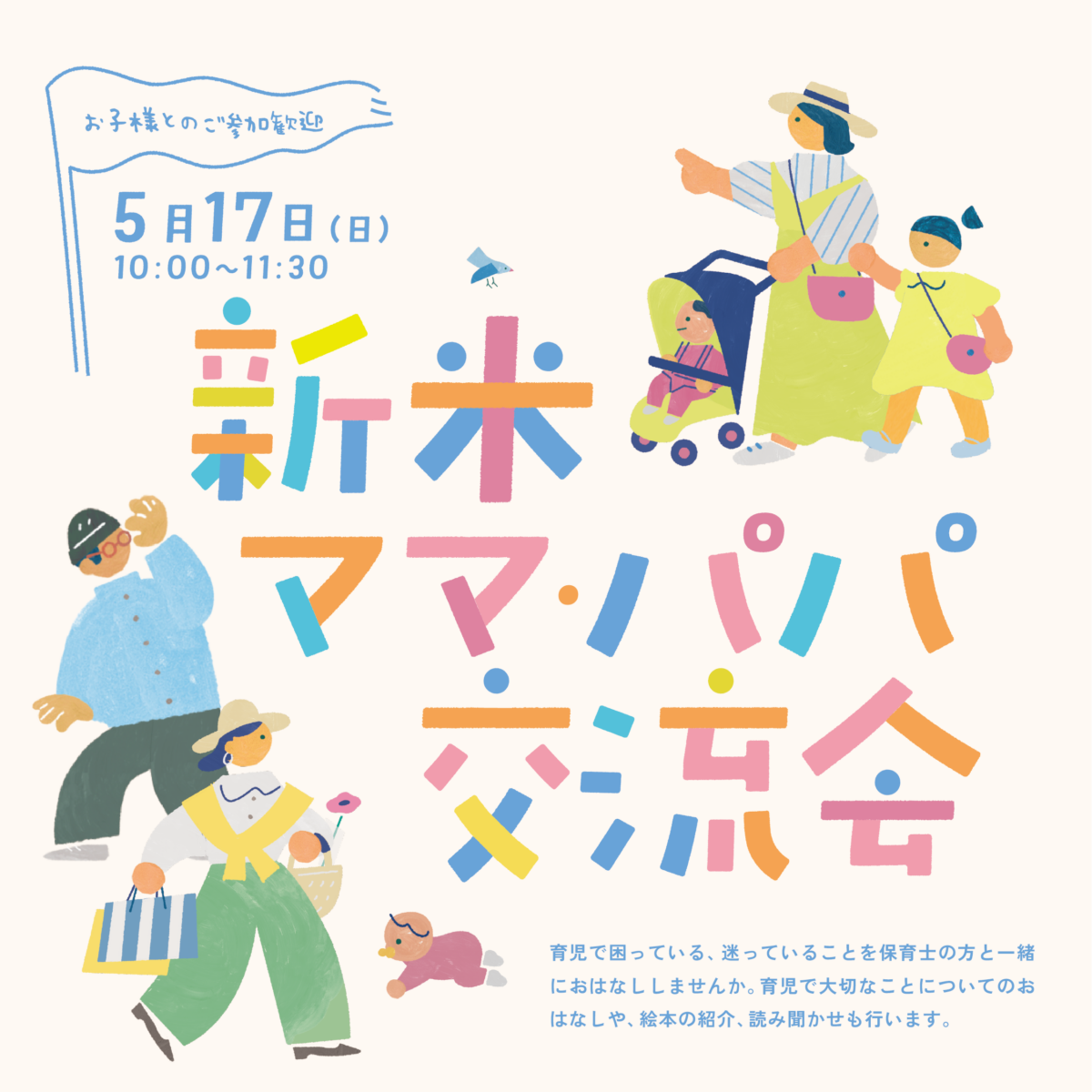 新米ママ・パパ交流会