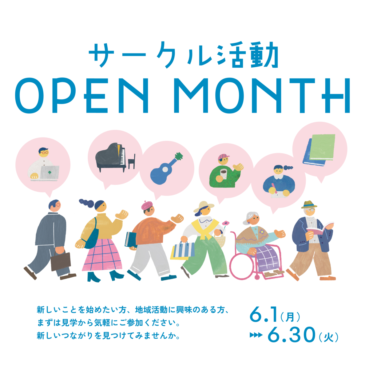 サークル活動 OPEN MONTH