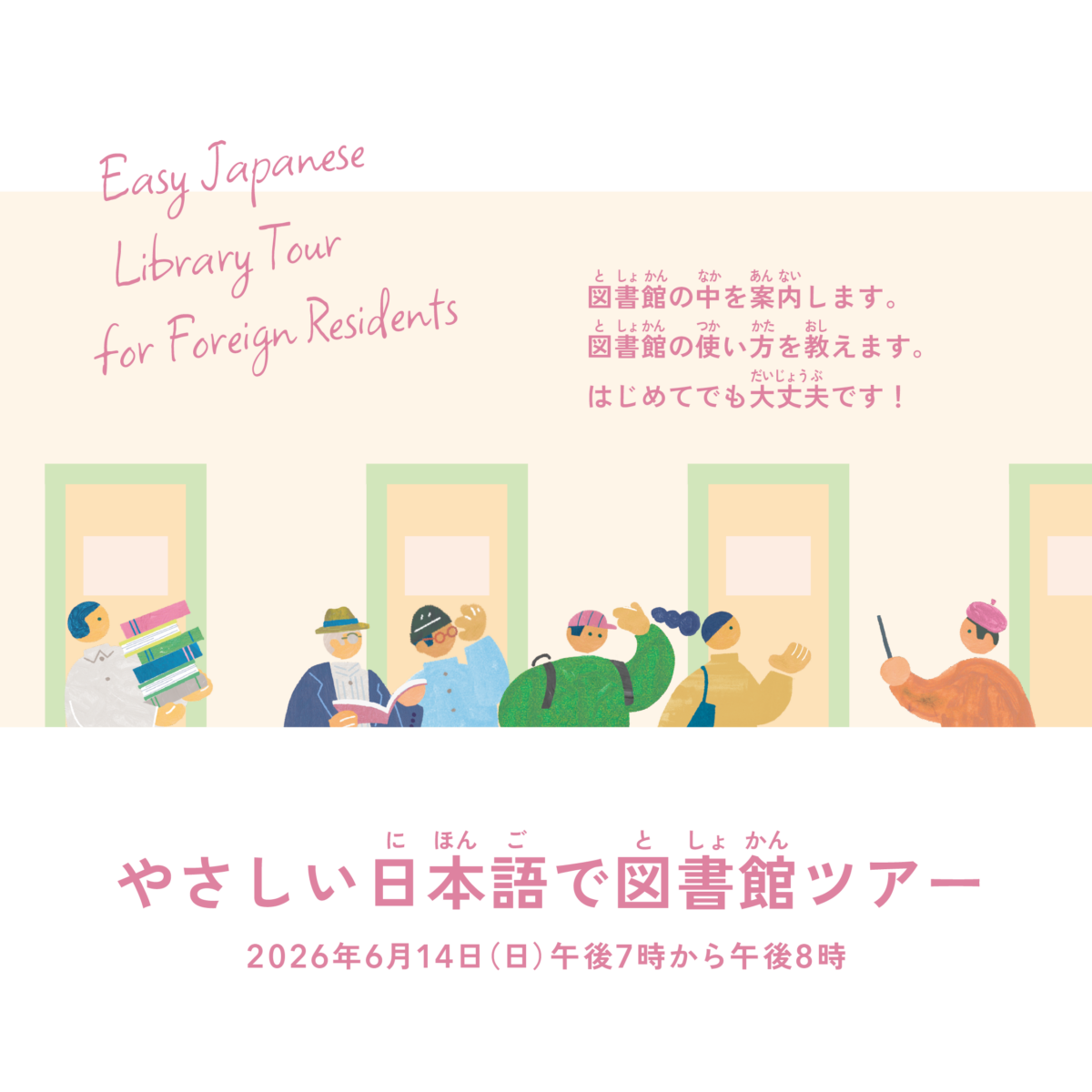 やさしい日本語で図書館ツアー