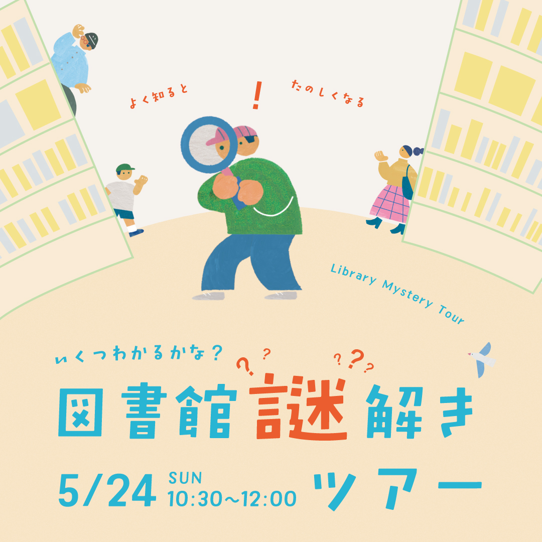 図書館謎解きツアー