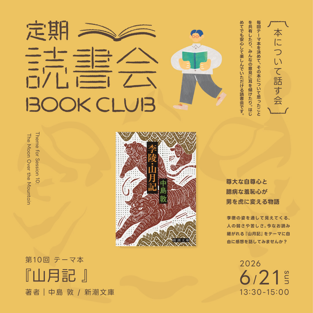 定期読書会　Vol.10「山月記」