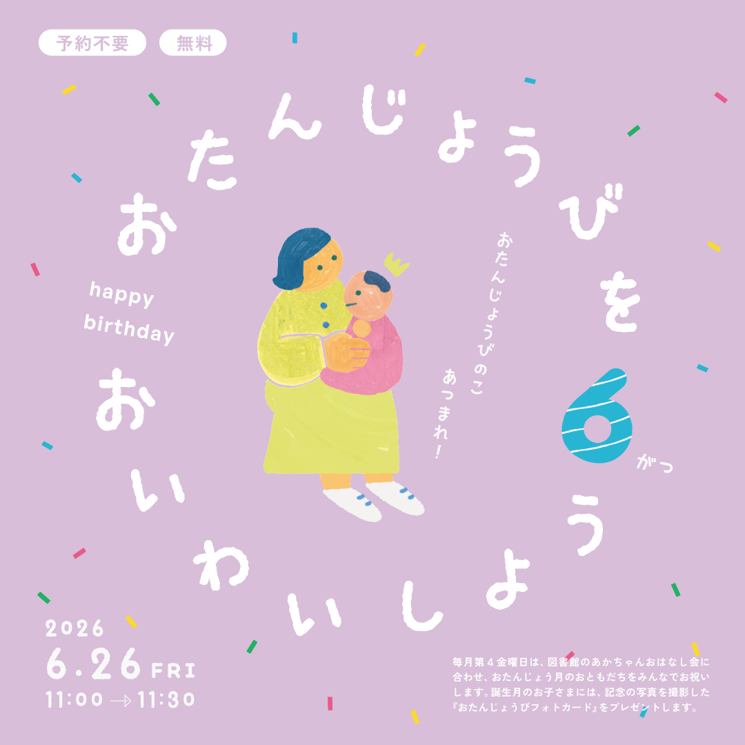 おたんじょうびをおいわいしよう