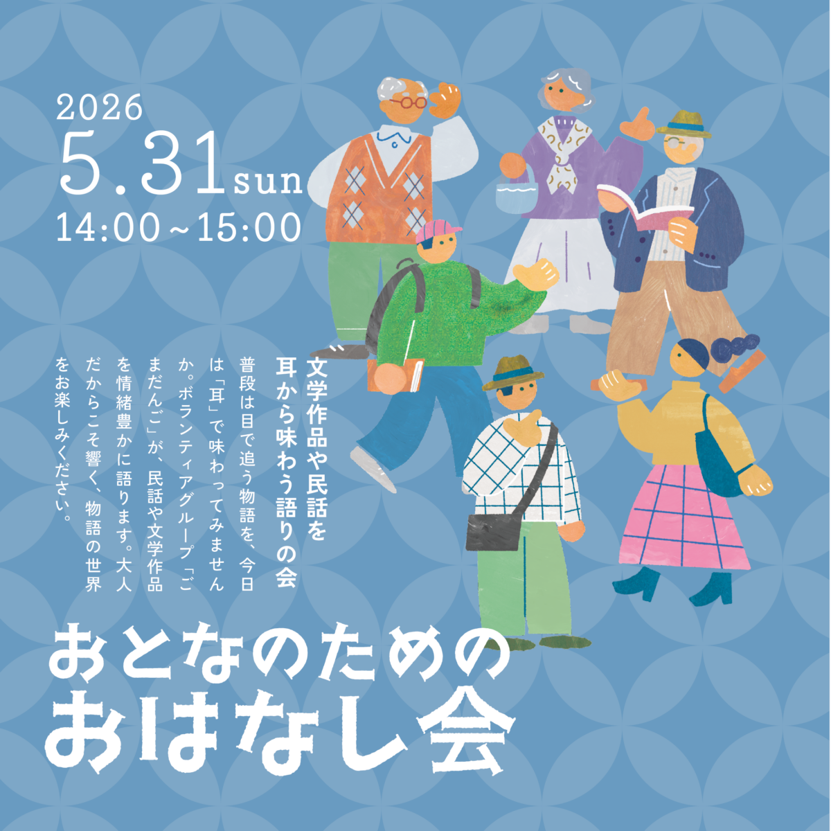大人のためのおはなし会