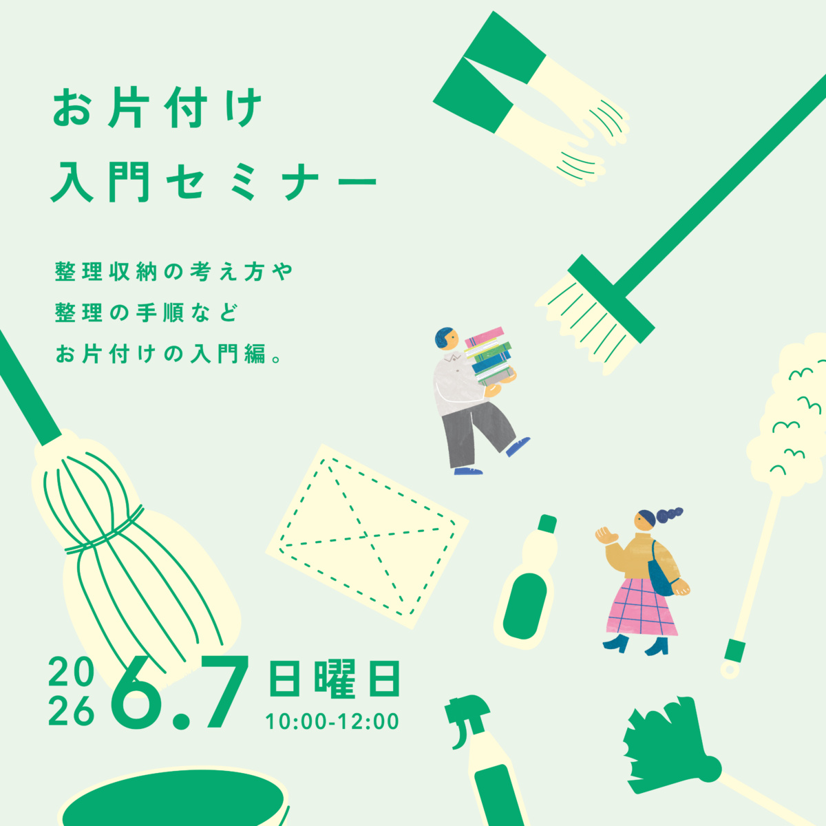 お片付け入門セミナー