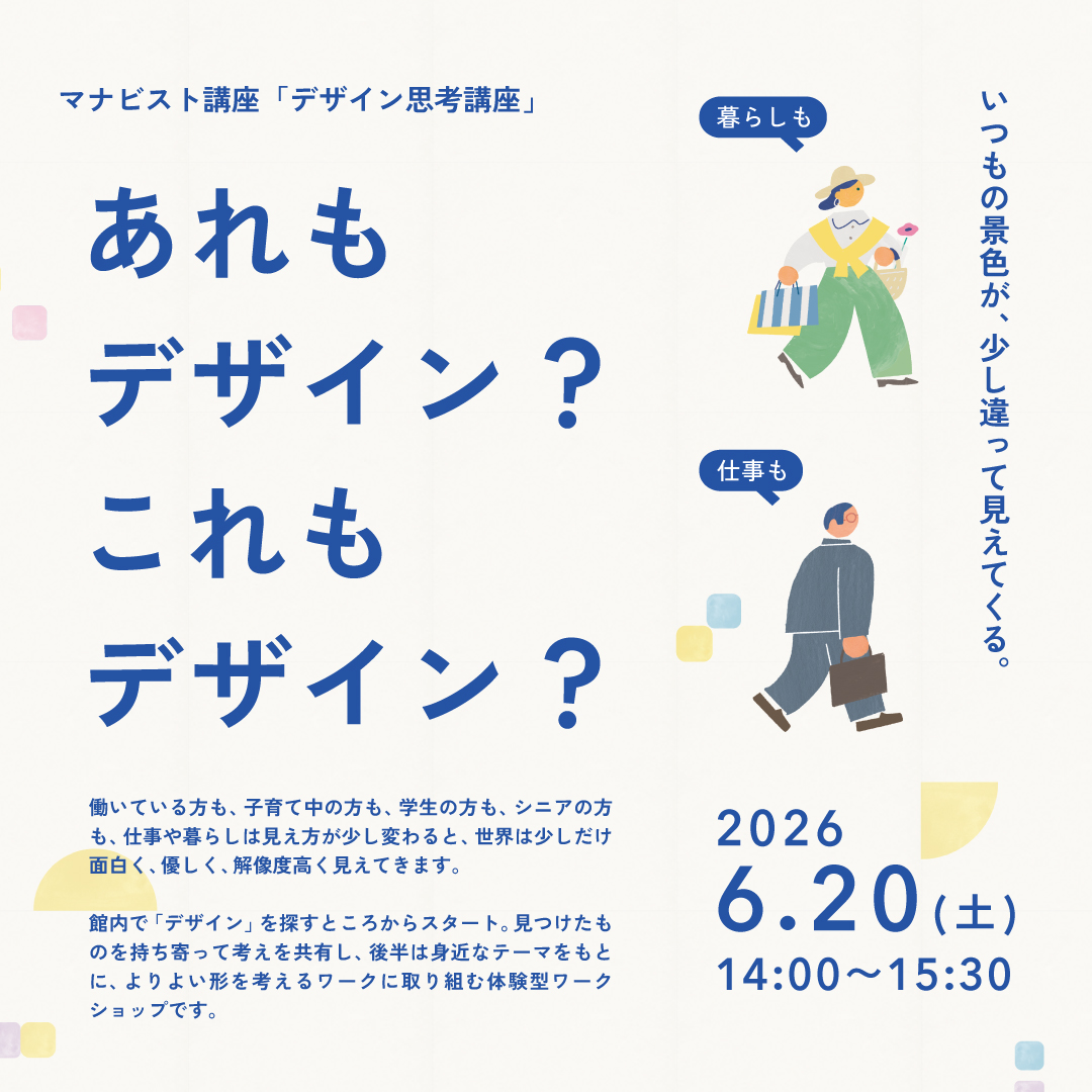 マナビスト-デザイン思考講座-あれもデザイン？これもデザイン？