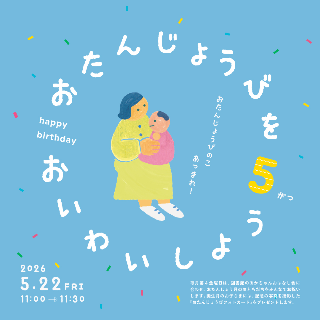 おたんじょうびをおいわいしよう おたんじょうびをおいわいしよう