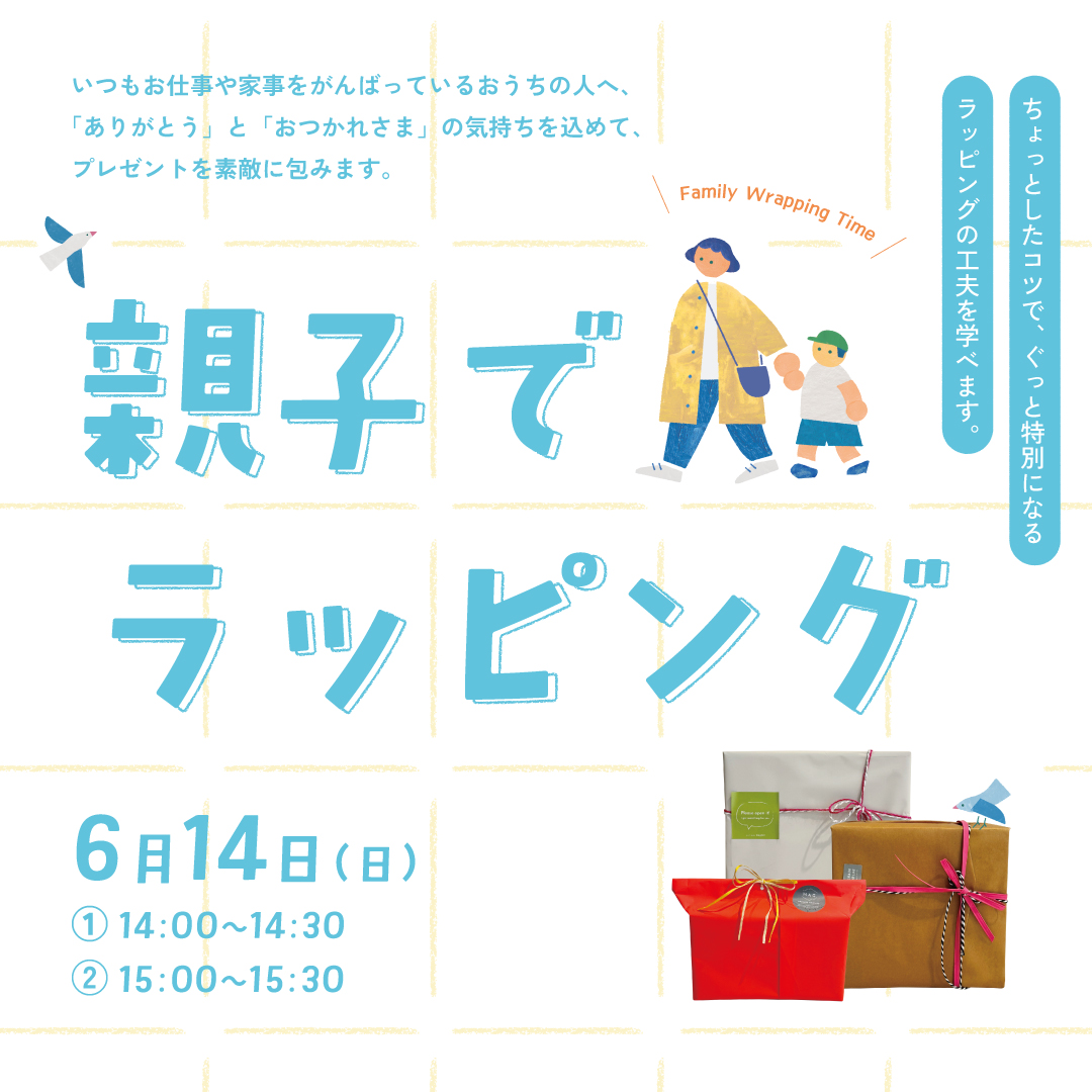 親子でラッピング！①14:00~14:30