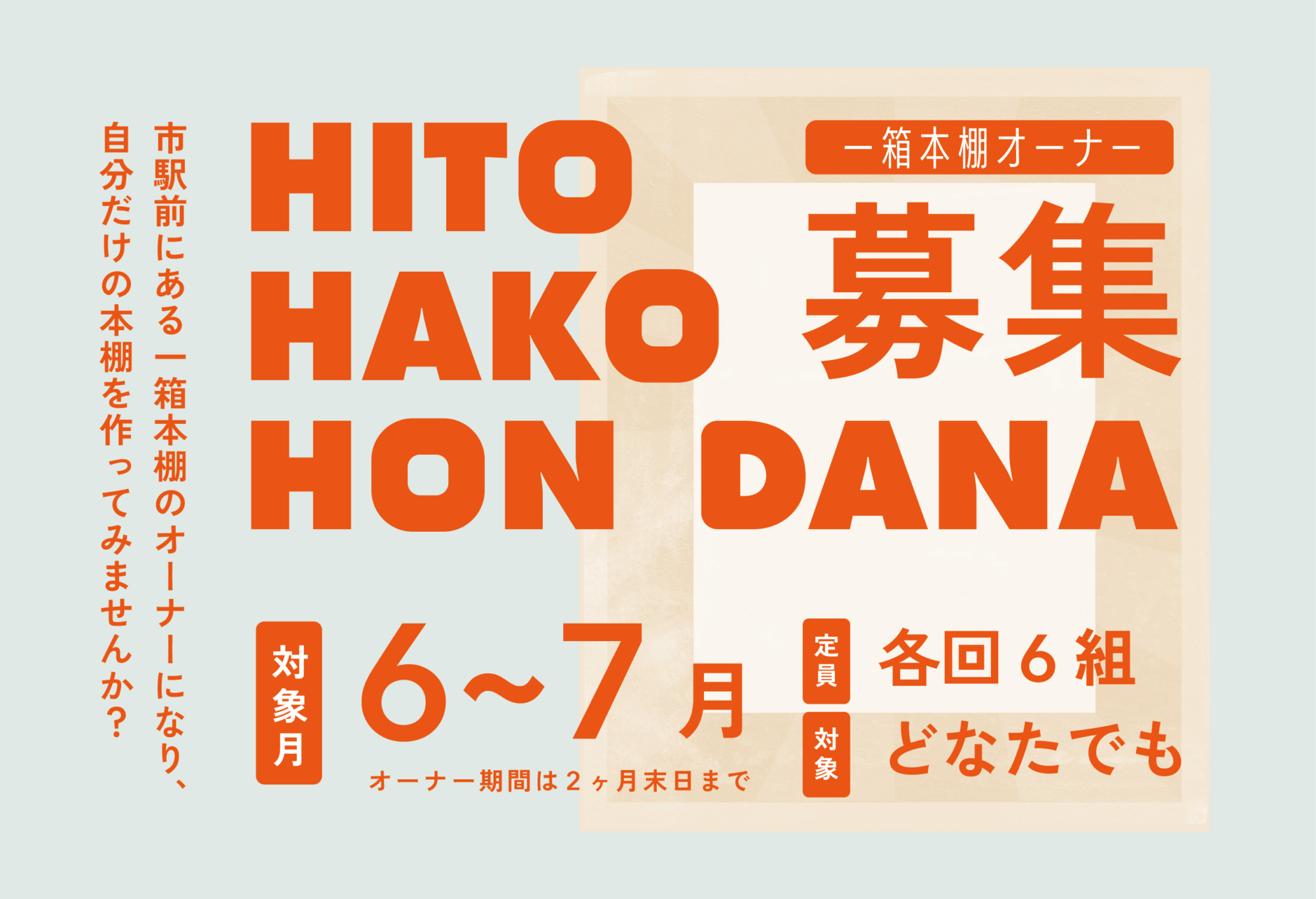 一箱本棚オーナー募集中