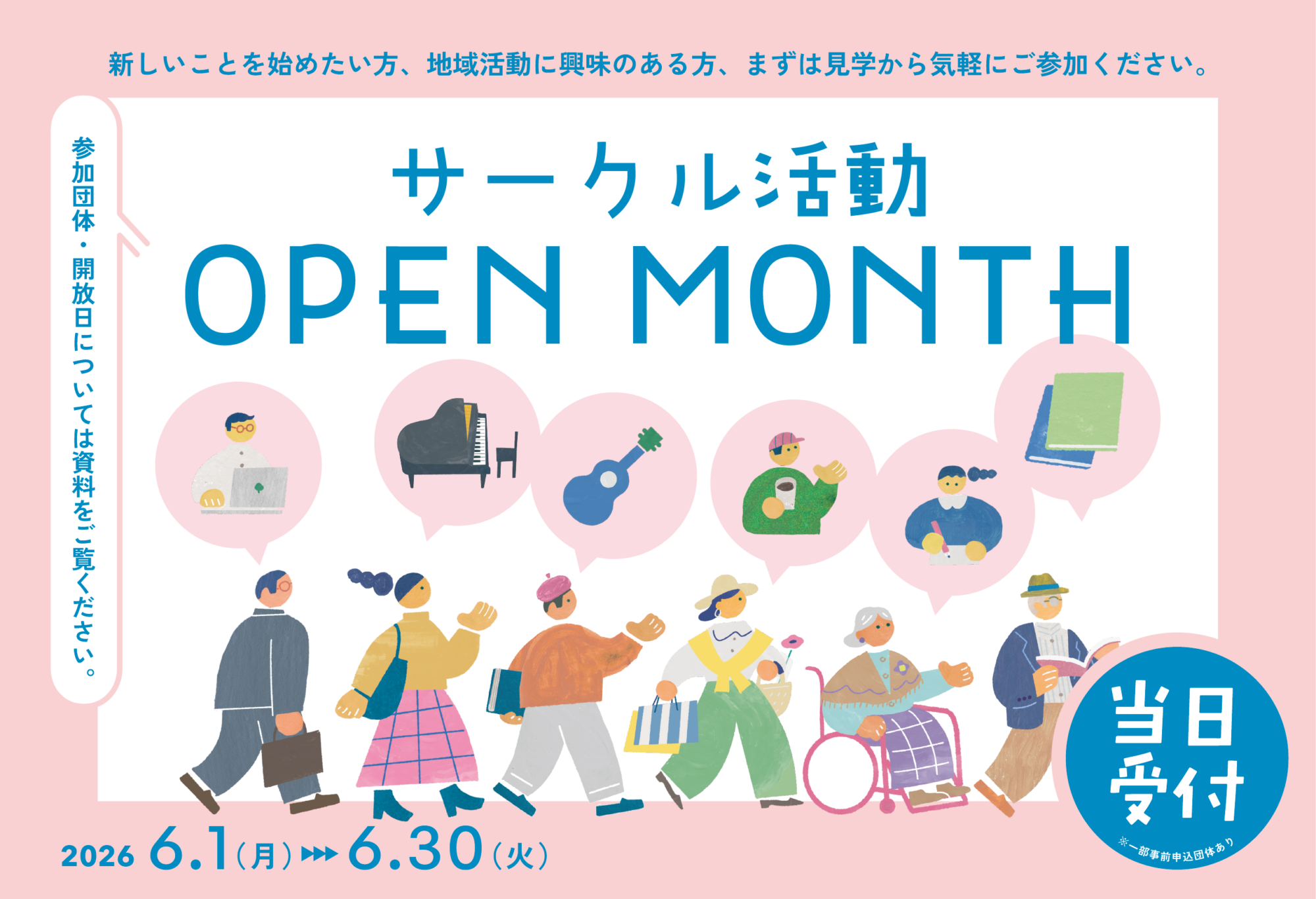 サークル活動 OPEN MONTH 開催！