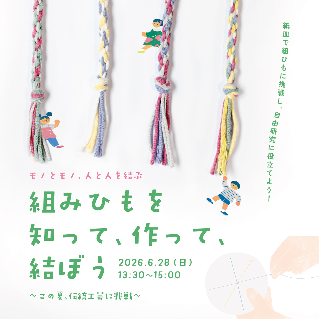 組みひもを知って、作って、結ぼう雛形 〜この夏、伝統工芸に挑戦〜