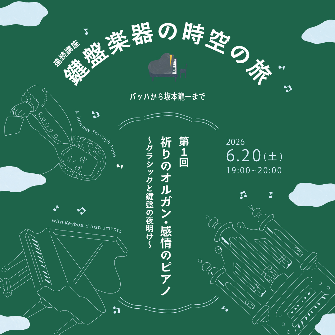 連続講座 鍵盤楽器の時空の旅〜バッハから坂本龍一まで〜第1回「祈りのオルガン・感情のピアノ〜クラシックと鍵盤の夜明け〜