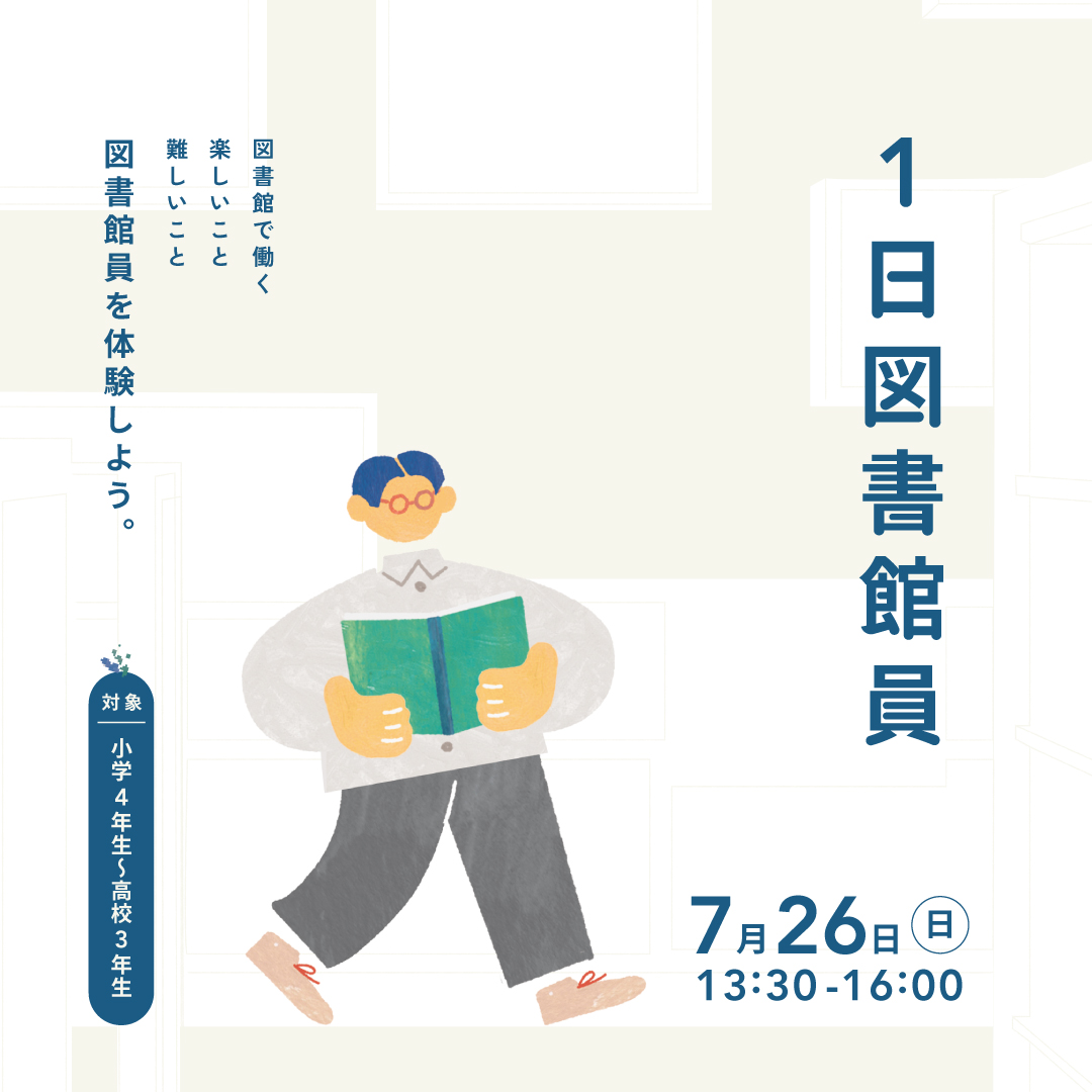 1日図書館員