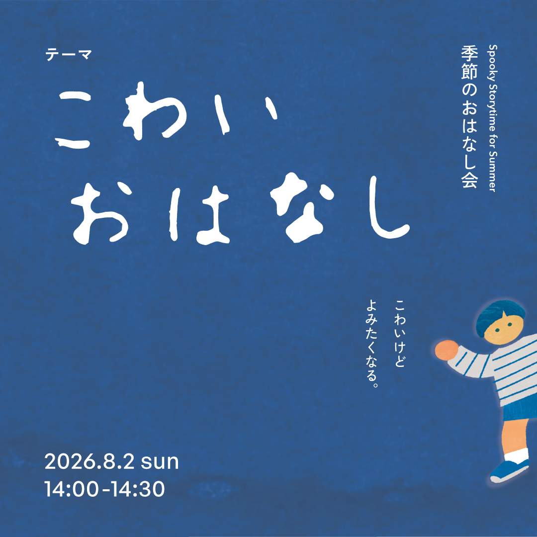 季節のおはなし会 – こわいおはなし –