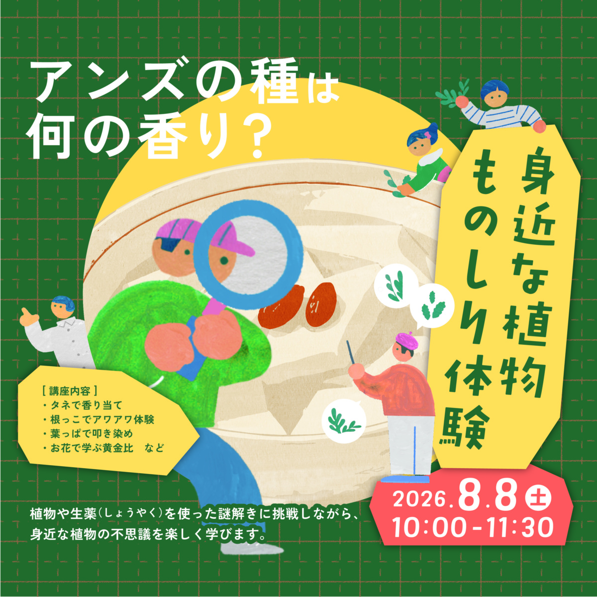 身近な植物ものしり体験