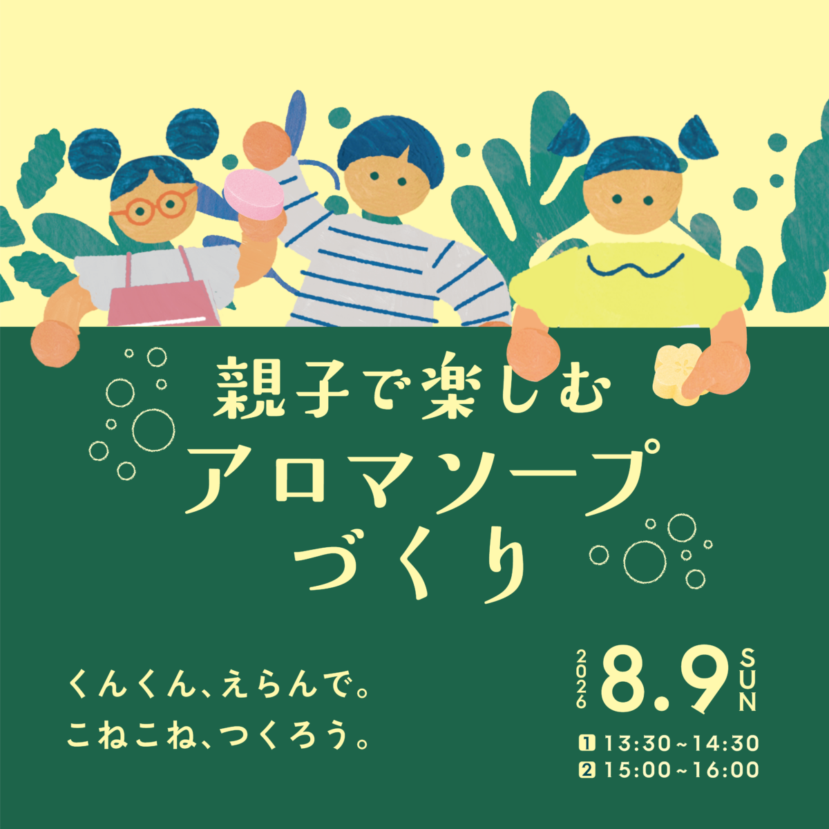 親子で楽しむアロマソープづくり ①13:30~14:30
