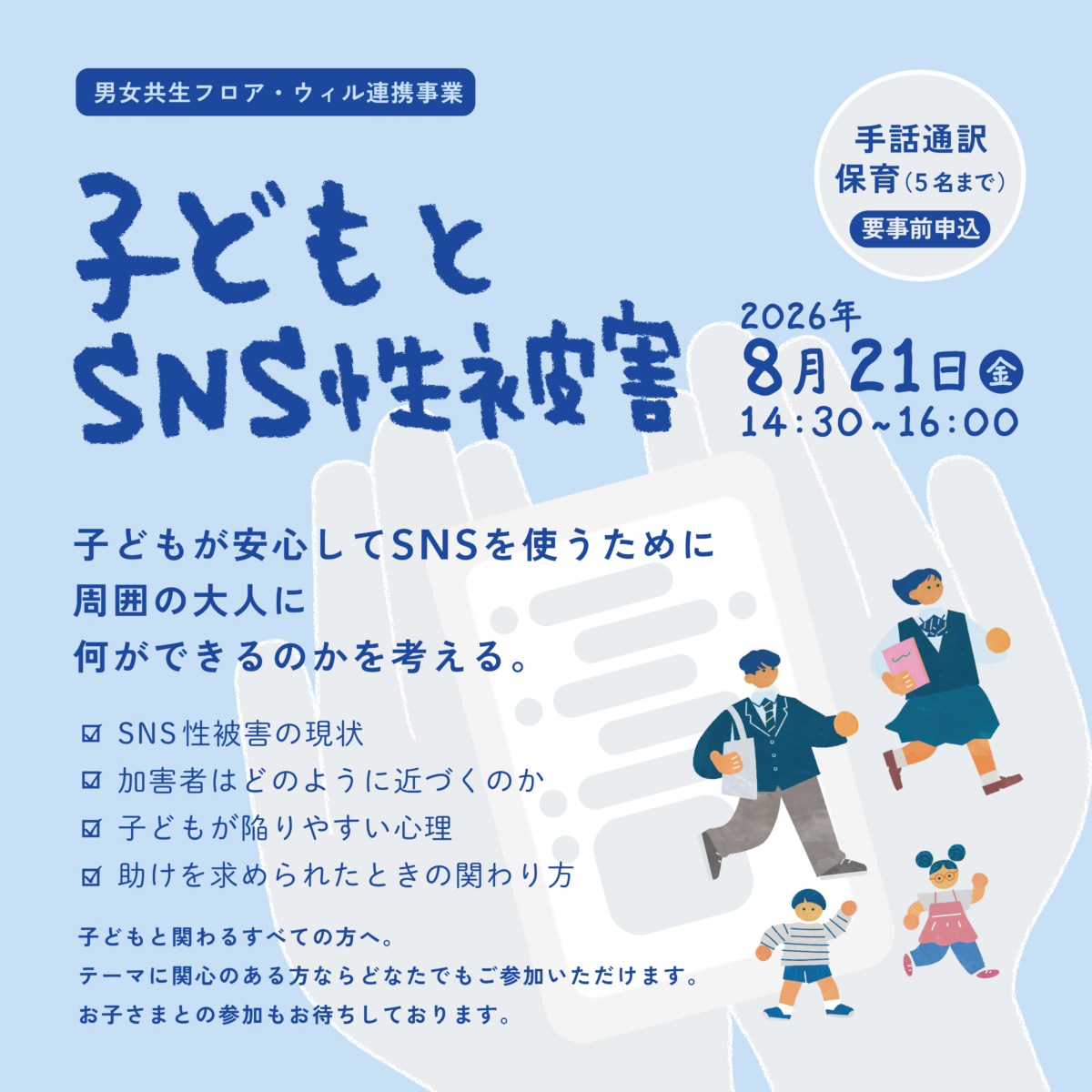 男女共生フロアウィル連携事業 「子どもとSNS性被害」