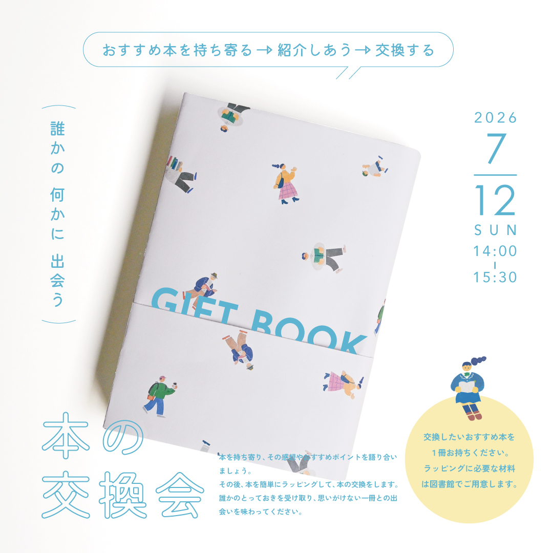 GIFT BOOK 本の交換会