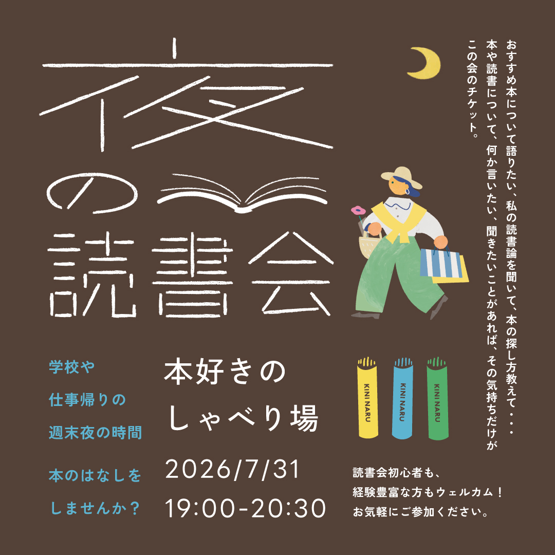 夜の読書会 〜 本好きのしゃべり場 〜