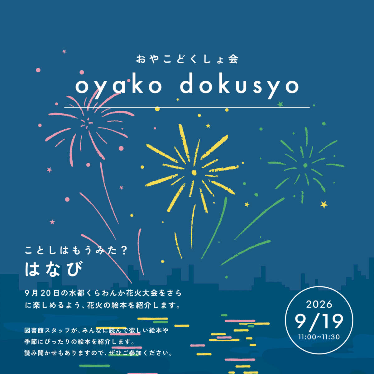 おやこどくしょ会 9月 おやこどくしょ会 9月