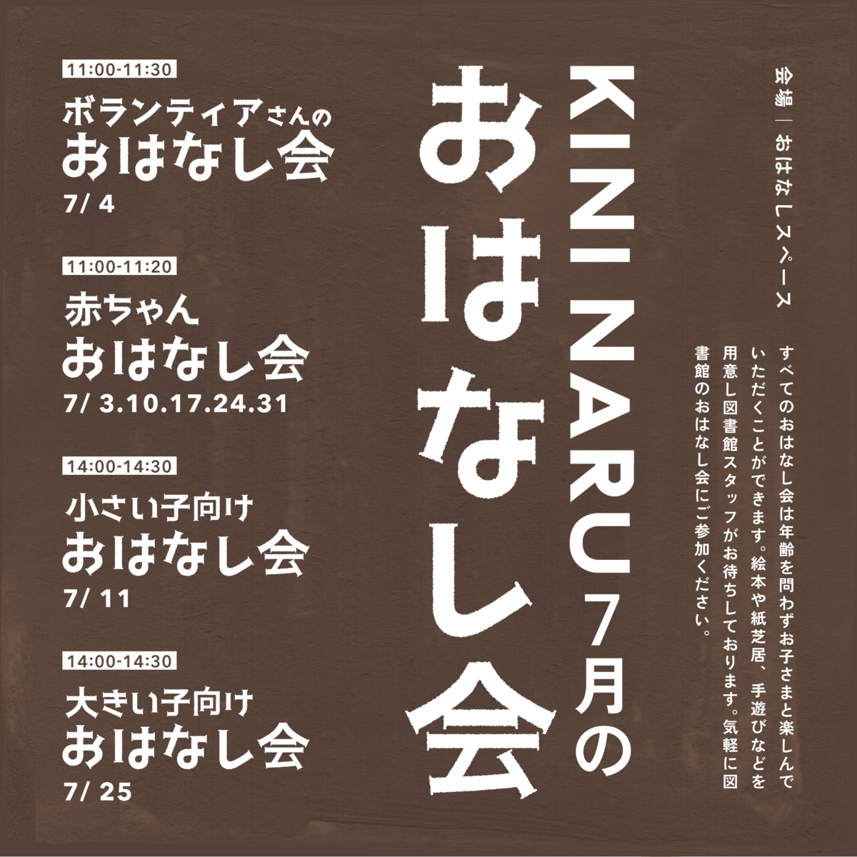 KINI NARU 7月のおはなし会