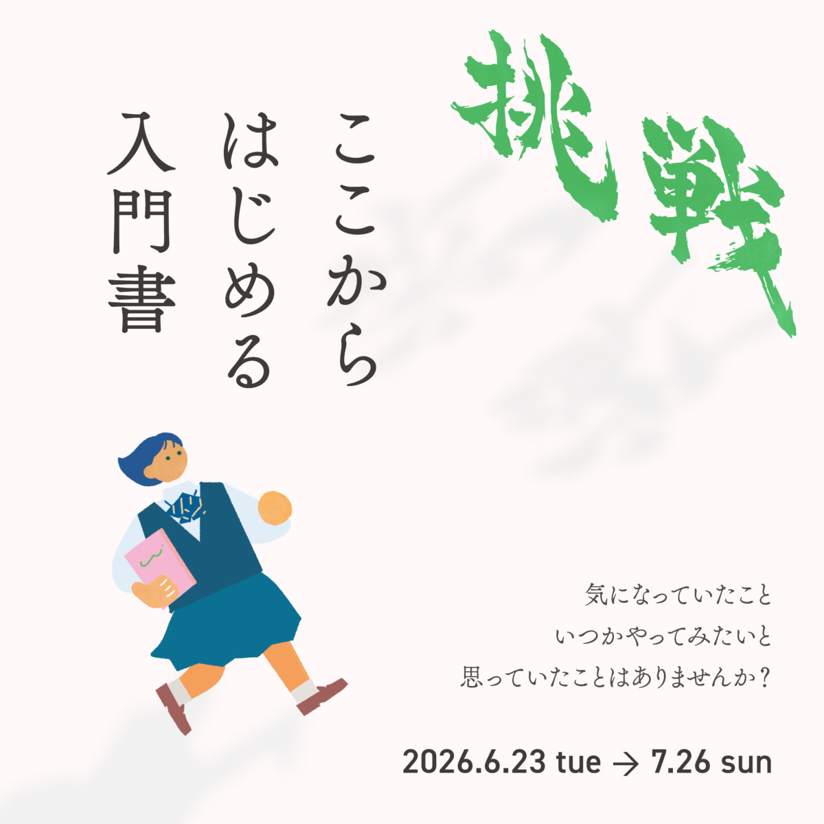特集棚　挑戦！ここからはじめる入門書