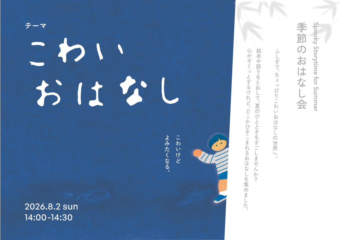 【イベント】季節のおはなし会 – こわいおはなし – 【イベント】季節のおはなし会 – こわいおはなし –