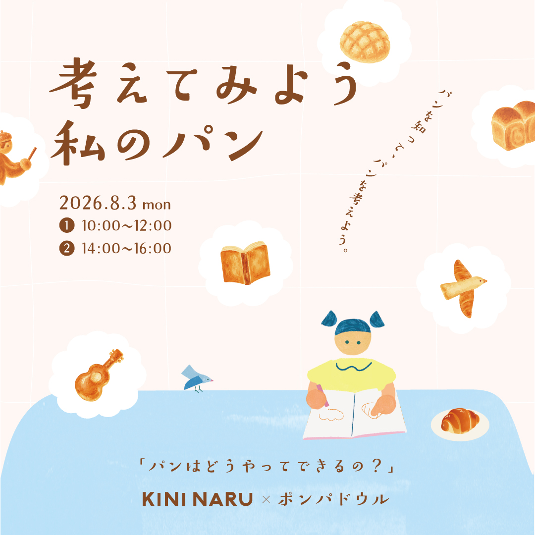 考えてみよう私のパン ②14:00~16:00