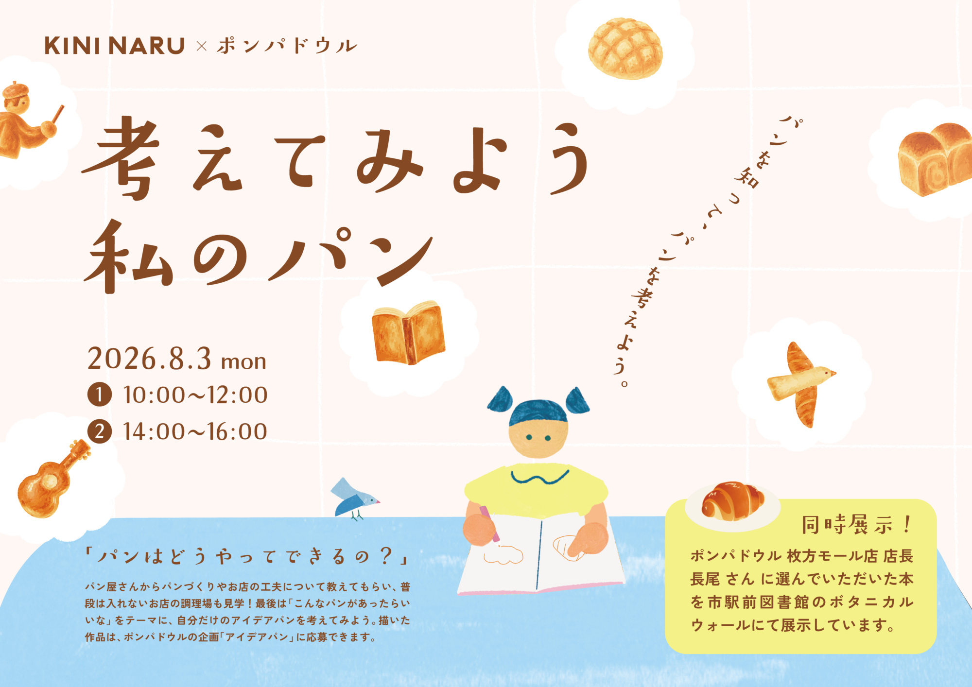 【イベント】考えてみよう私のパン