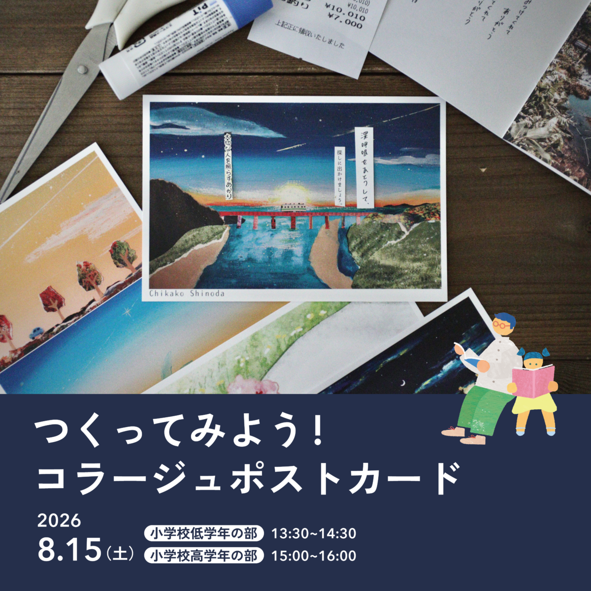 つくってみよう!コラージュポストカード（小学校低学年の部）
