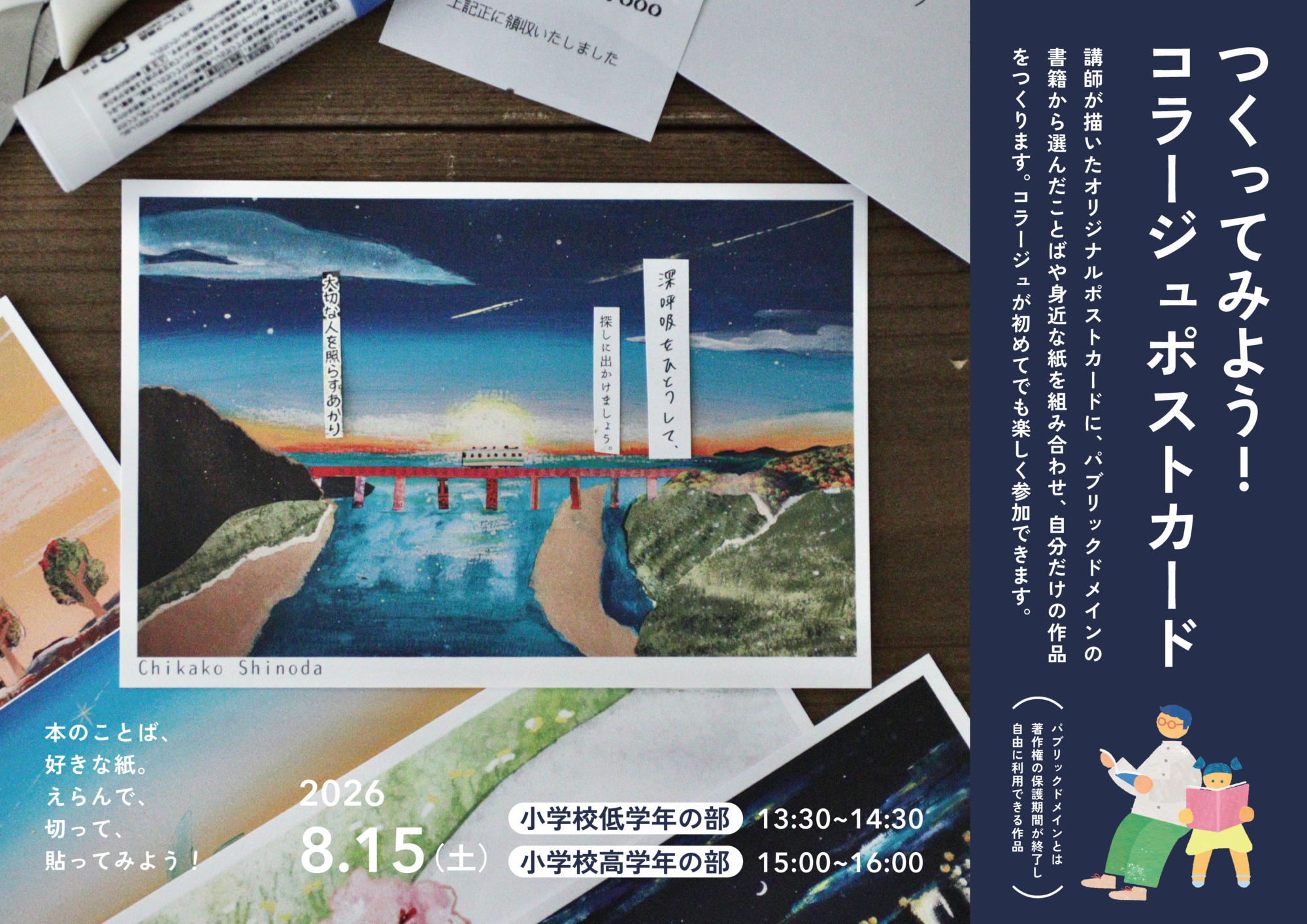 【イベント】つくってみよう!コラージュポストカード