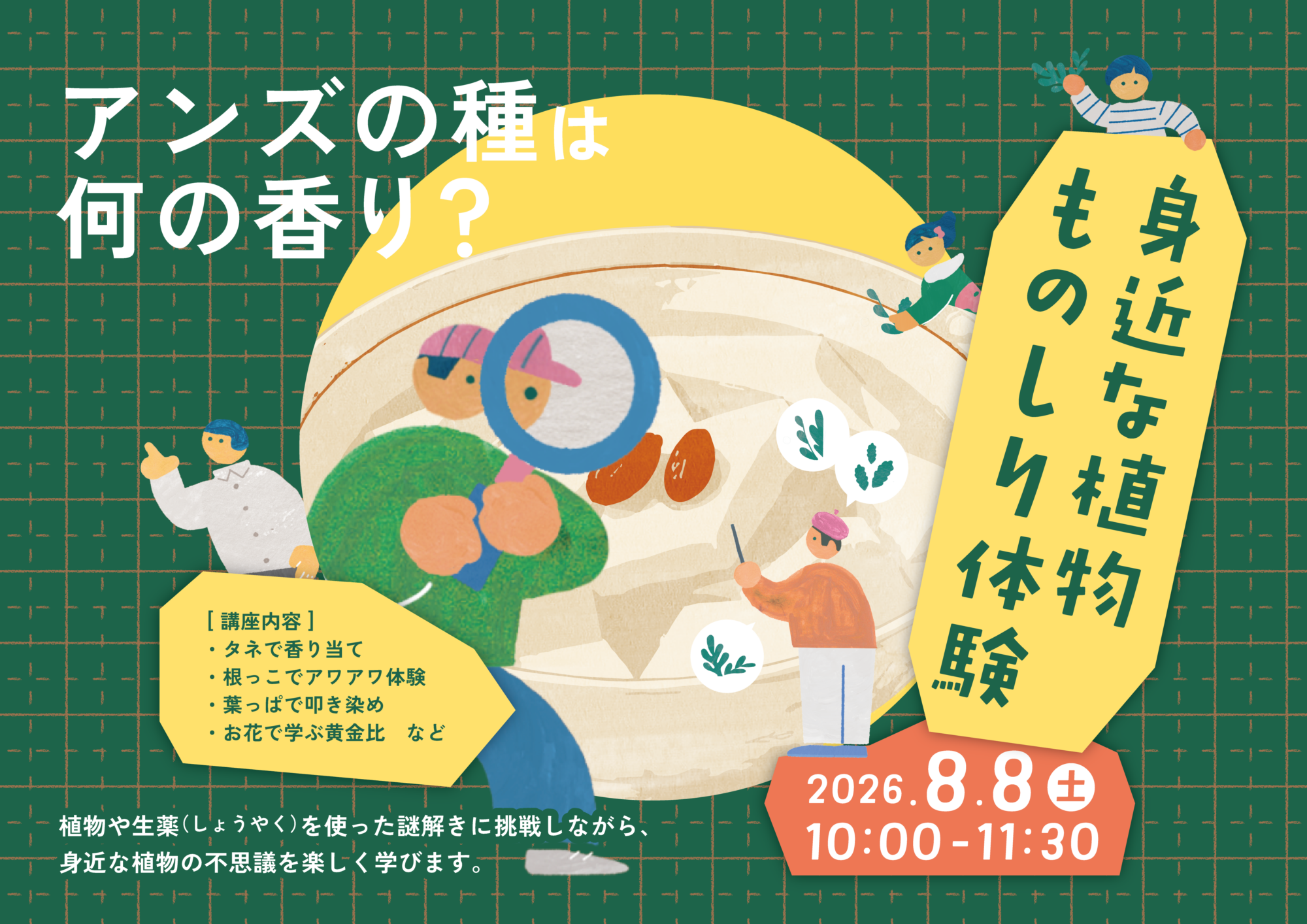 【イベント】身近な植物ものしり体験 【イベント】身近な植物ものしり体験