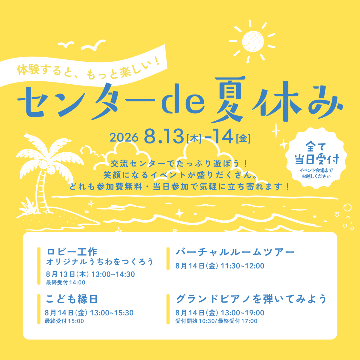 センター de 夏休み