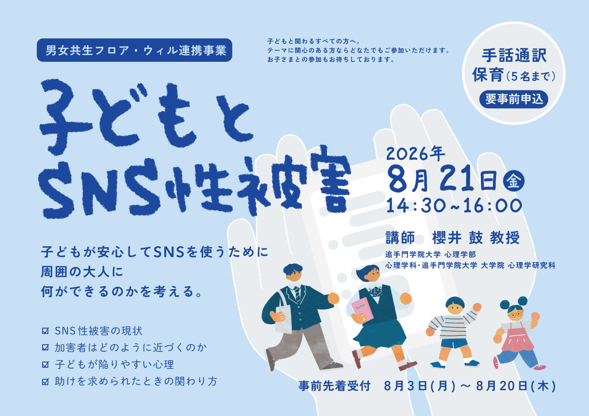 【イベント】男女共生フロアウィル連携事業 「子どもとSNS性被害」 【イベント】男女共生フロアウィル連携事業 「子どもとSNS性被害」