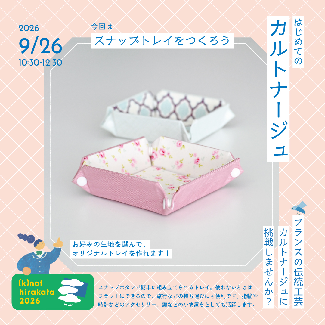 はじめてのカルトナージュ – スナップトレイをつくろう はじめてのカルトナージュ – スナップトレイをつくろう