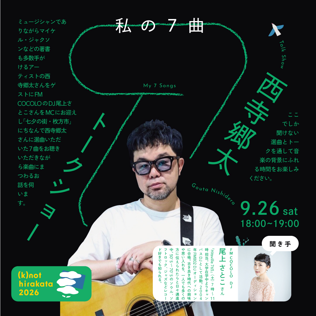 西寺郷太トークショー「わたしの７曲」
