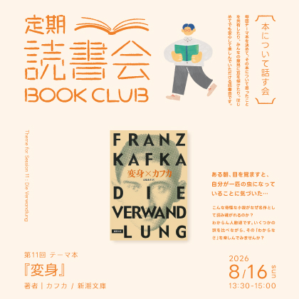 定期読書会　Vol.11「変身」