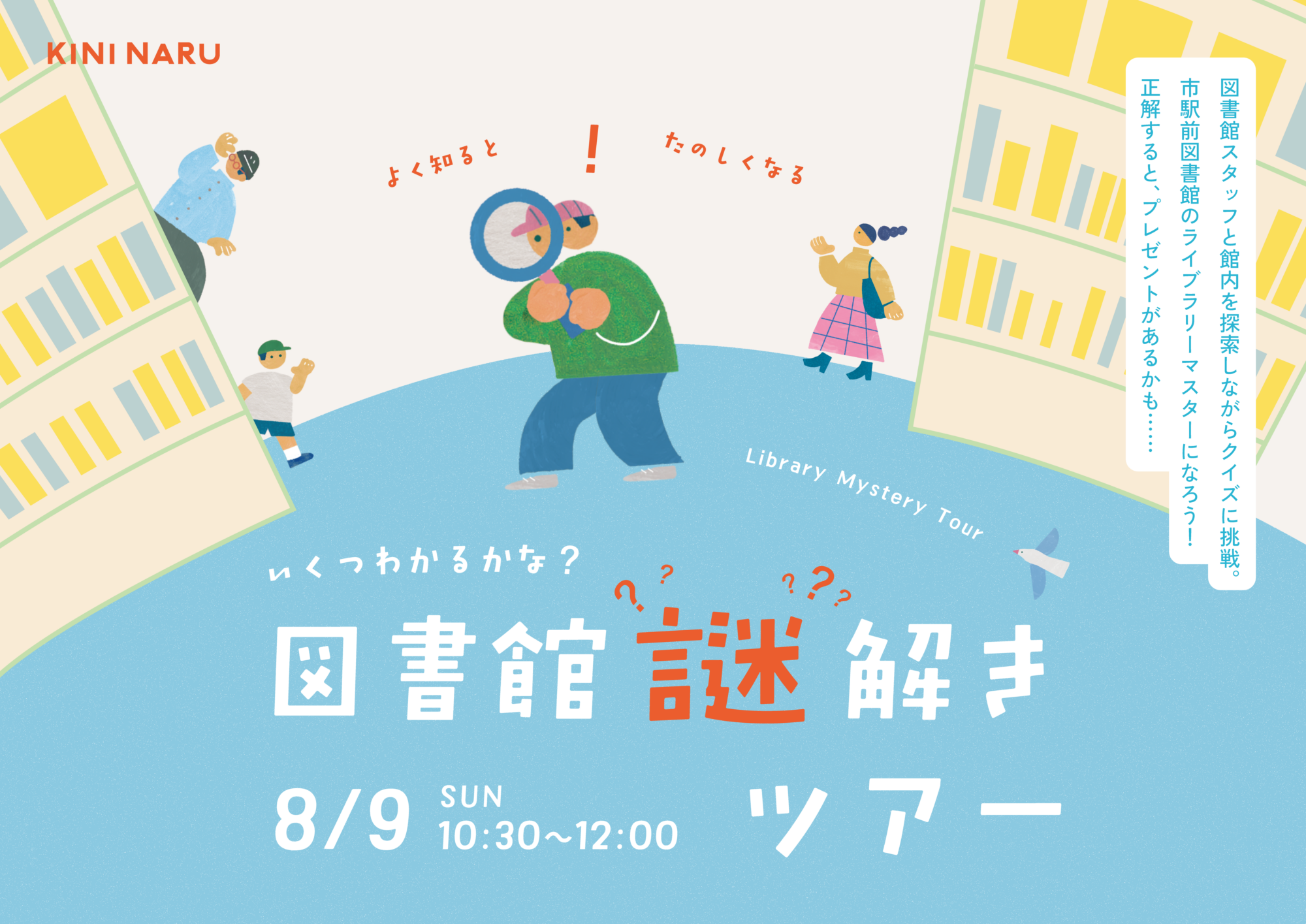 【イベント】図書館謎解きツアー 【イベント】図書館謎解きツアー