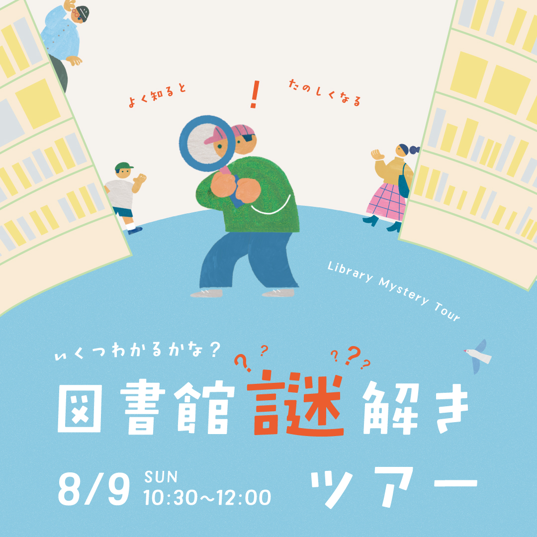 図書館謎解きツアー
