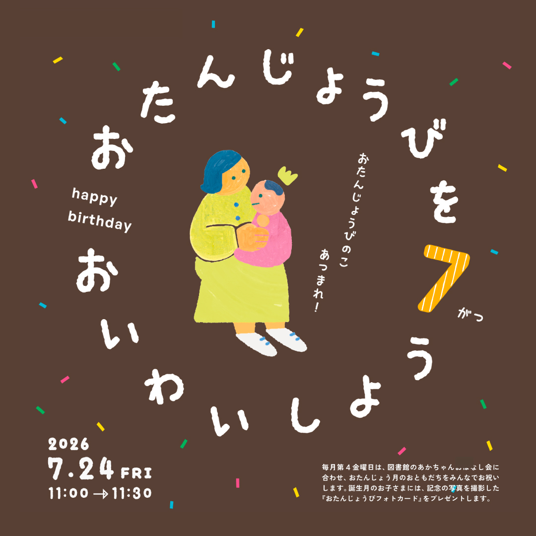 おたんじょうびをおいわいしよう