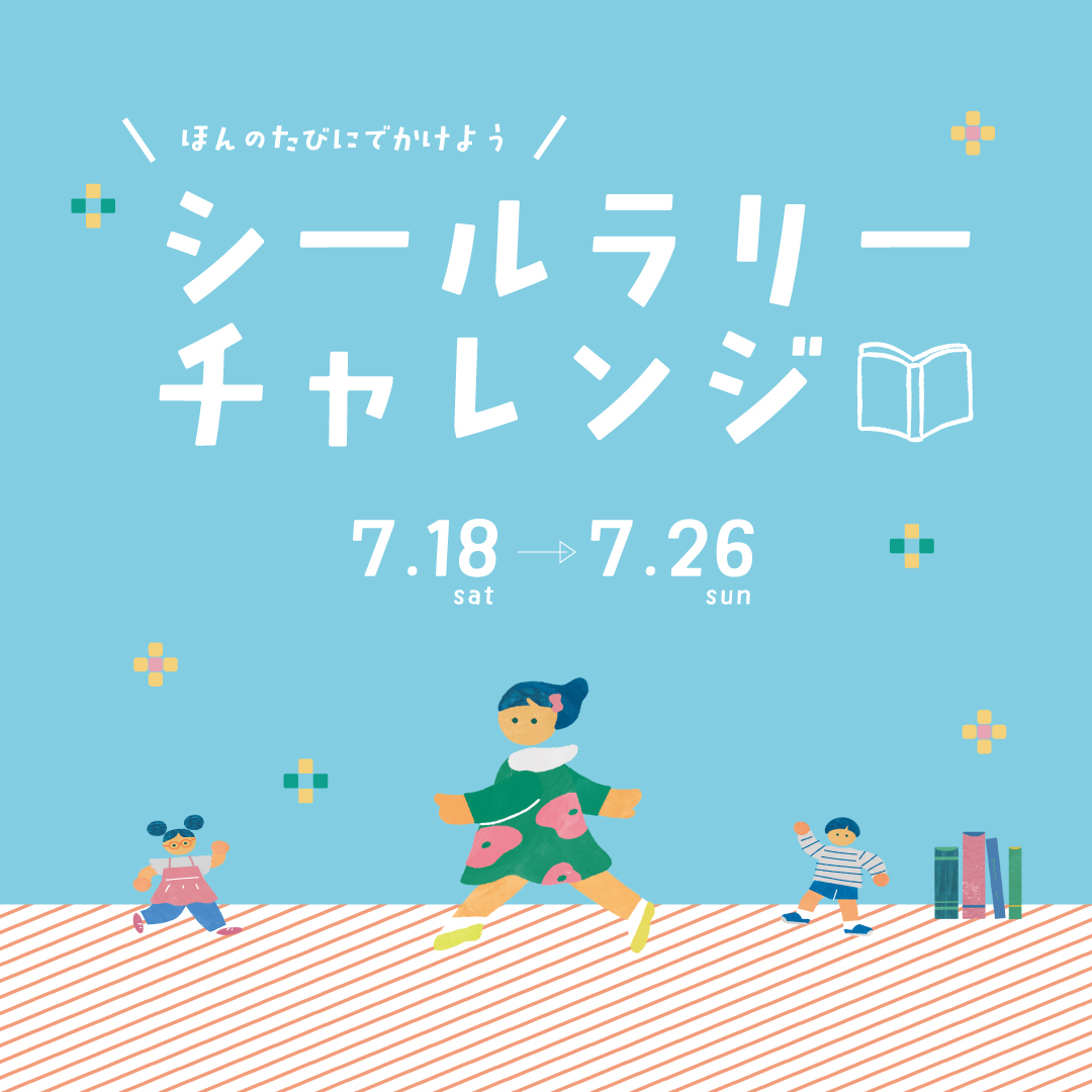 シールラリーチャレンジ