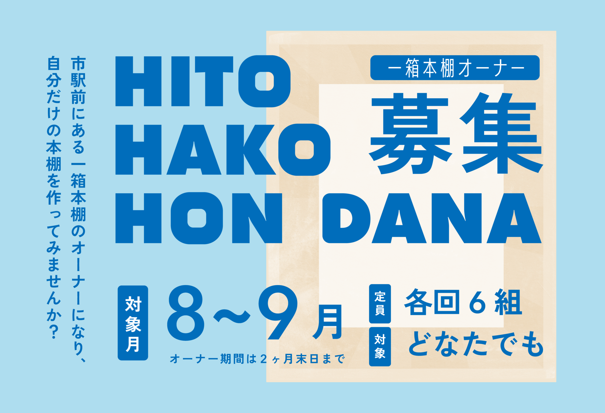 一箱本棚オーナー募集中 一箱本棚オーナー募集中